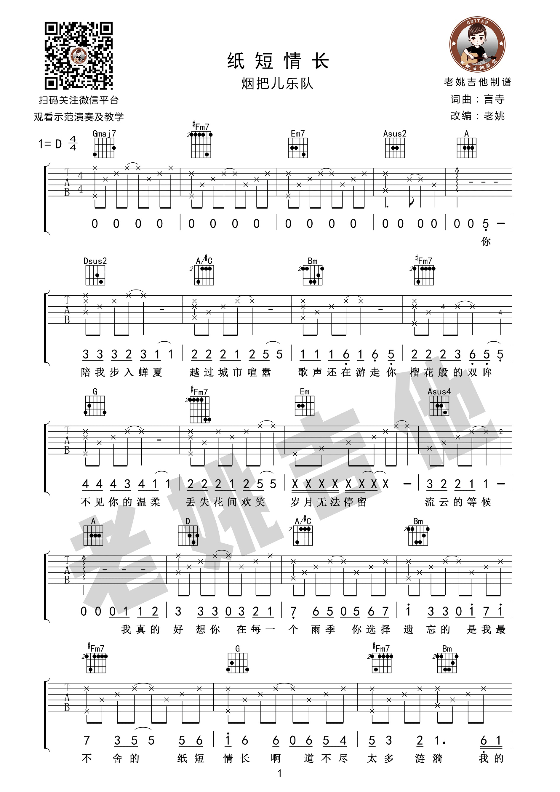 纸短情长烟把儿乐队D调老姚吉他改编版吉他谱,原版歌曲,简单D调弹唱教学,六线谱指弹简谱1张图