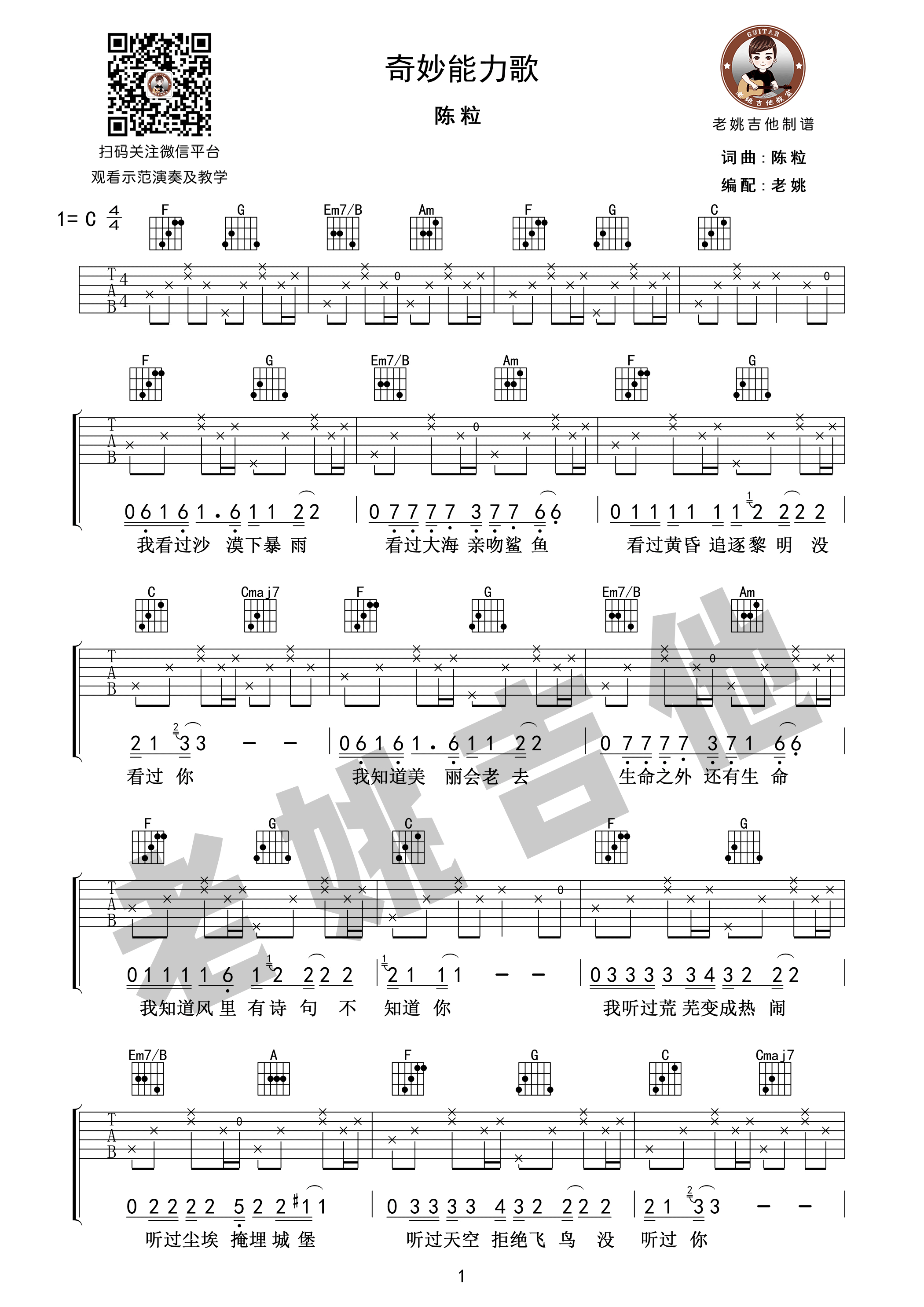 奇妙能力歌陈粒C调老姚吉他版吉他谱,原版歌曲,简单C调弹唱教学,六线谱指弹简谱1张图