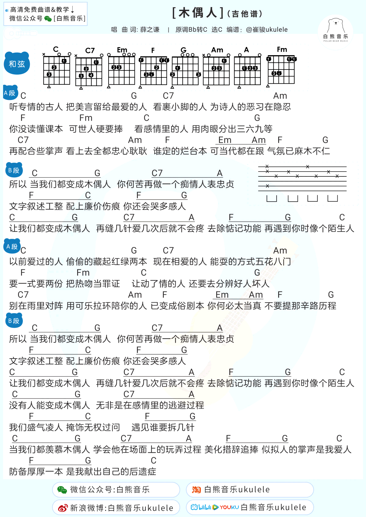 薛之谦木偶人吉他谱,简单白熊原版指弹曲谱,薛之谦高清六线乐谱