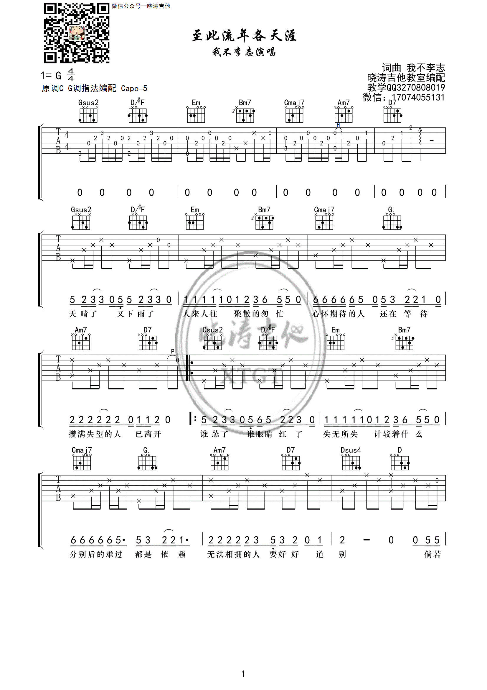 至此流年各天涯我不李志G调晓涛编配吉他谱,原版歌曲,简单G调弹唱教学,六线谱指弹简谱1张图
