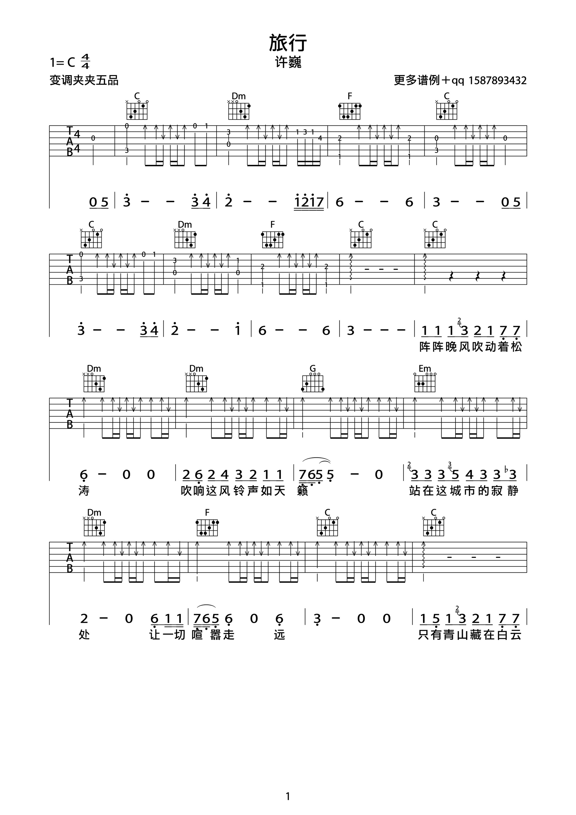 旅行吉他谱,原版歌曲,简单C调弹唱教学,六线谱指弹简谱1张图