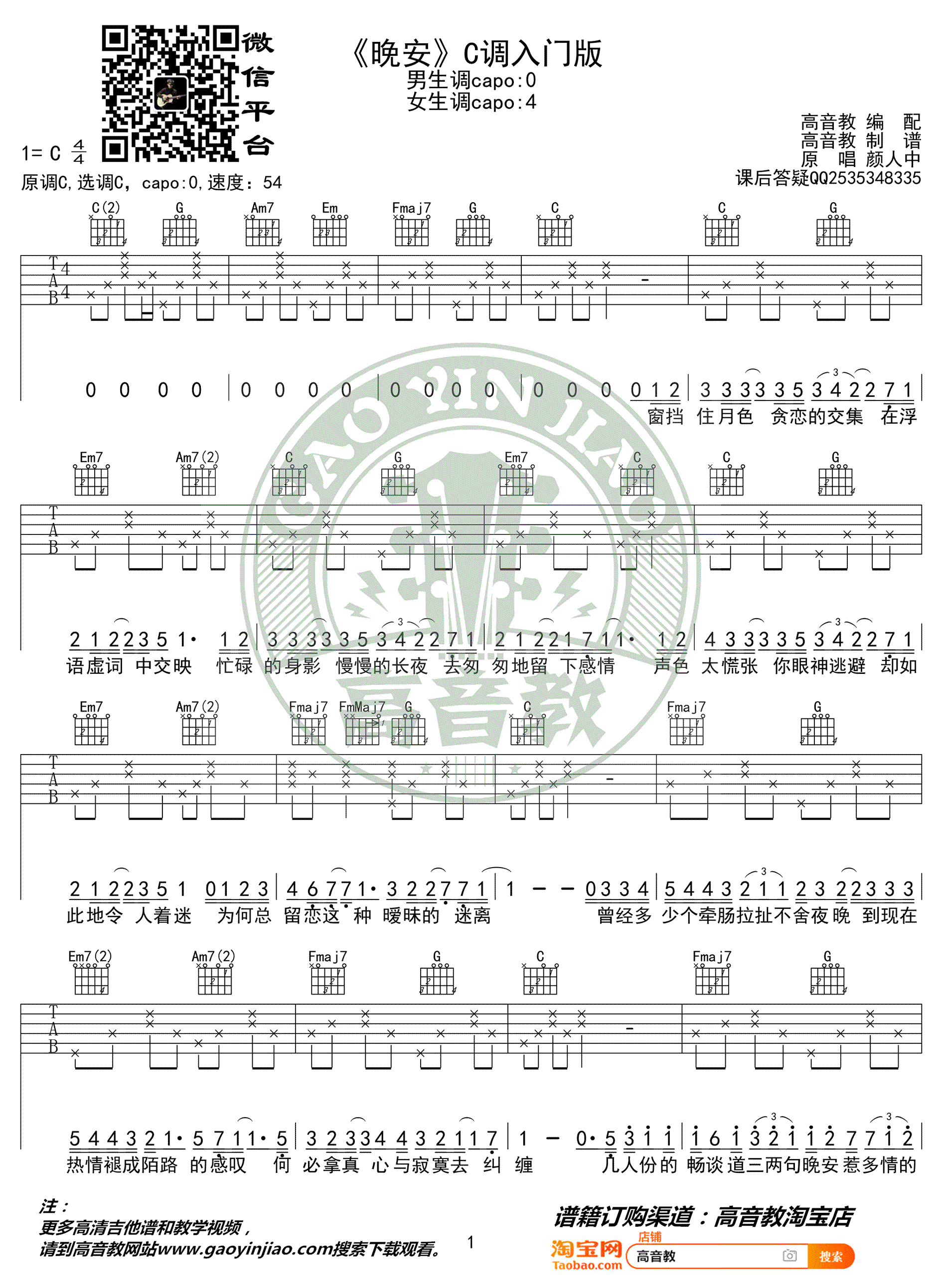 颜人中晚安吉他谱,简单C调原版指弹曲谱,颜人中高清六线乐谱