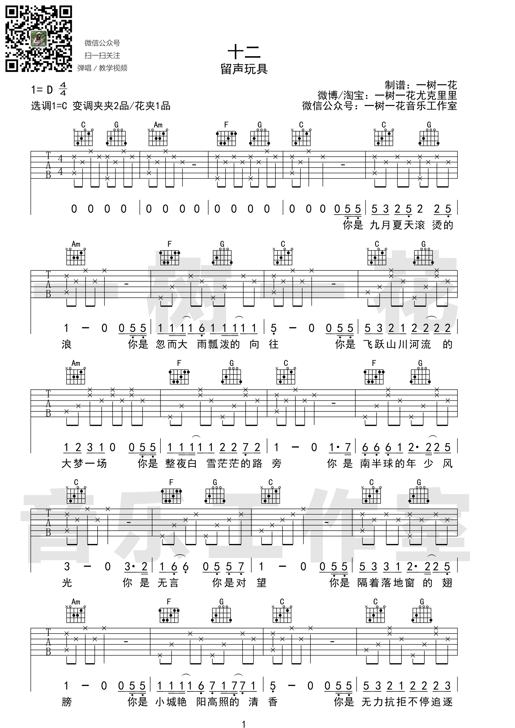 十二吉他谱,原版歌曲,简单C调弹唱教学,六线谱指弹简谱1张图