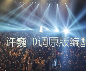 曾经的你许巍D调原版编配【高清】吉他谱,原版歌曲,简单D调弹唱教学,六线谱指弹简谱1张图