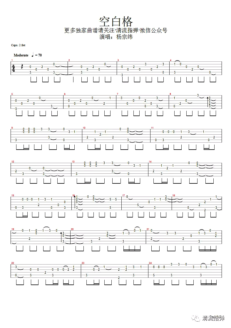 杨宗纬/蔡健雅空白格吉他谱,简单三张原版指弹曲谱,蔡健雅高清六线乐谱