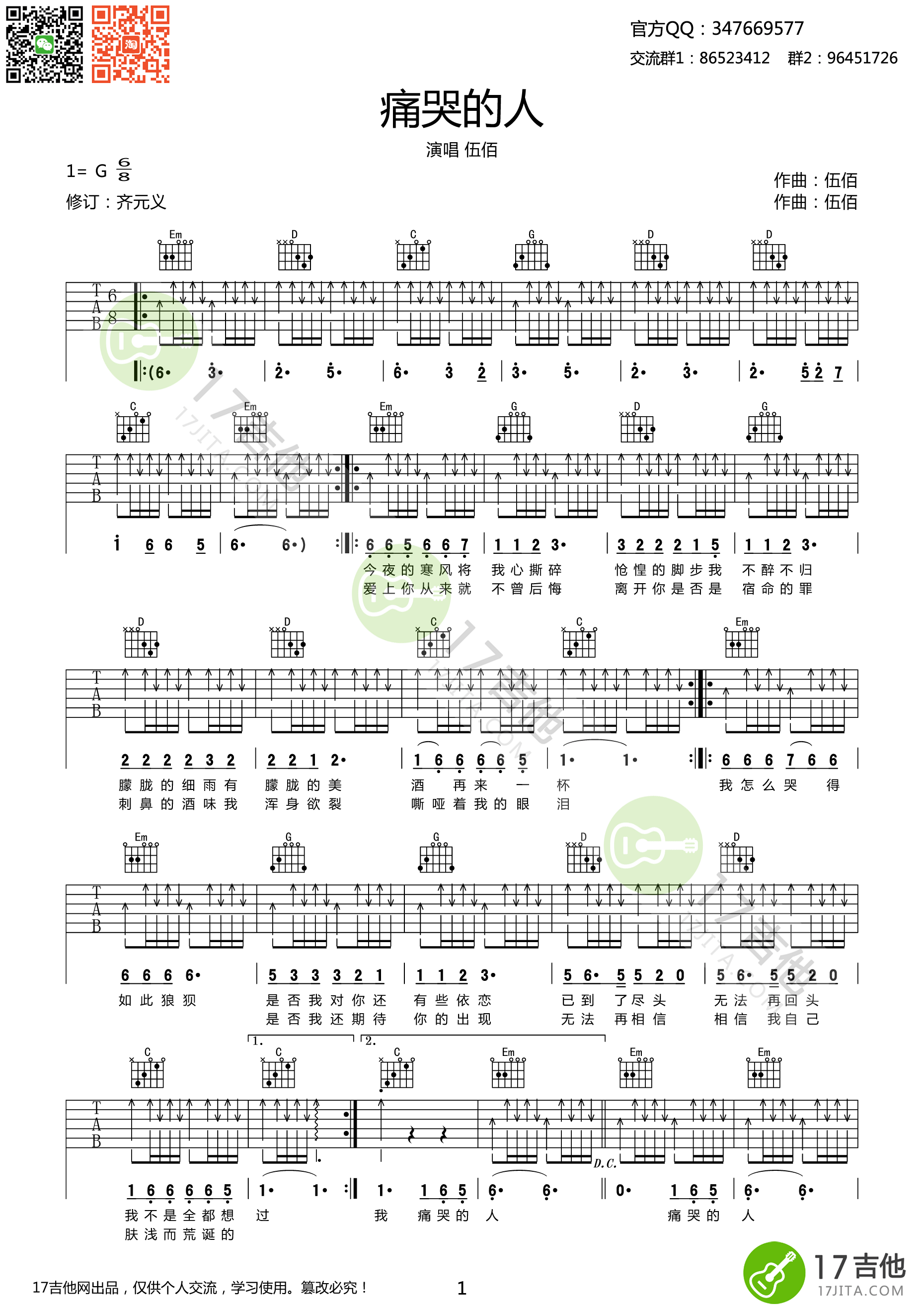 痛苦的人伍佰G调高清弹唱谱（扫弦版）吉他谱,原版歌曲,简单G调弹唱教学,六线谱指弹简谱1张图