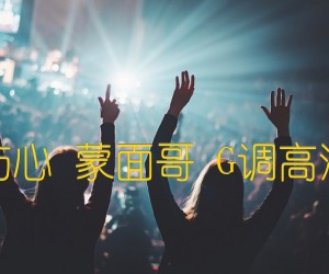 一亿个伤心蒙面哥G调高清弹唱谱吉他谱,原版歌曲,简单G调弹唱教学,六线谱指弹简谱1张图