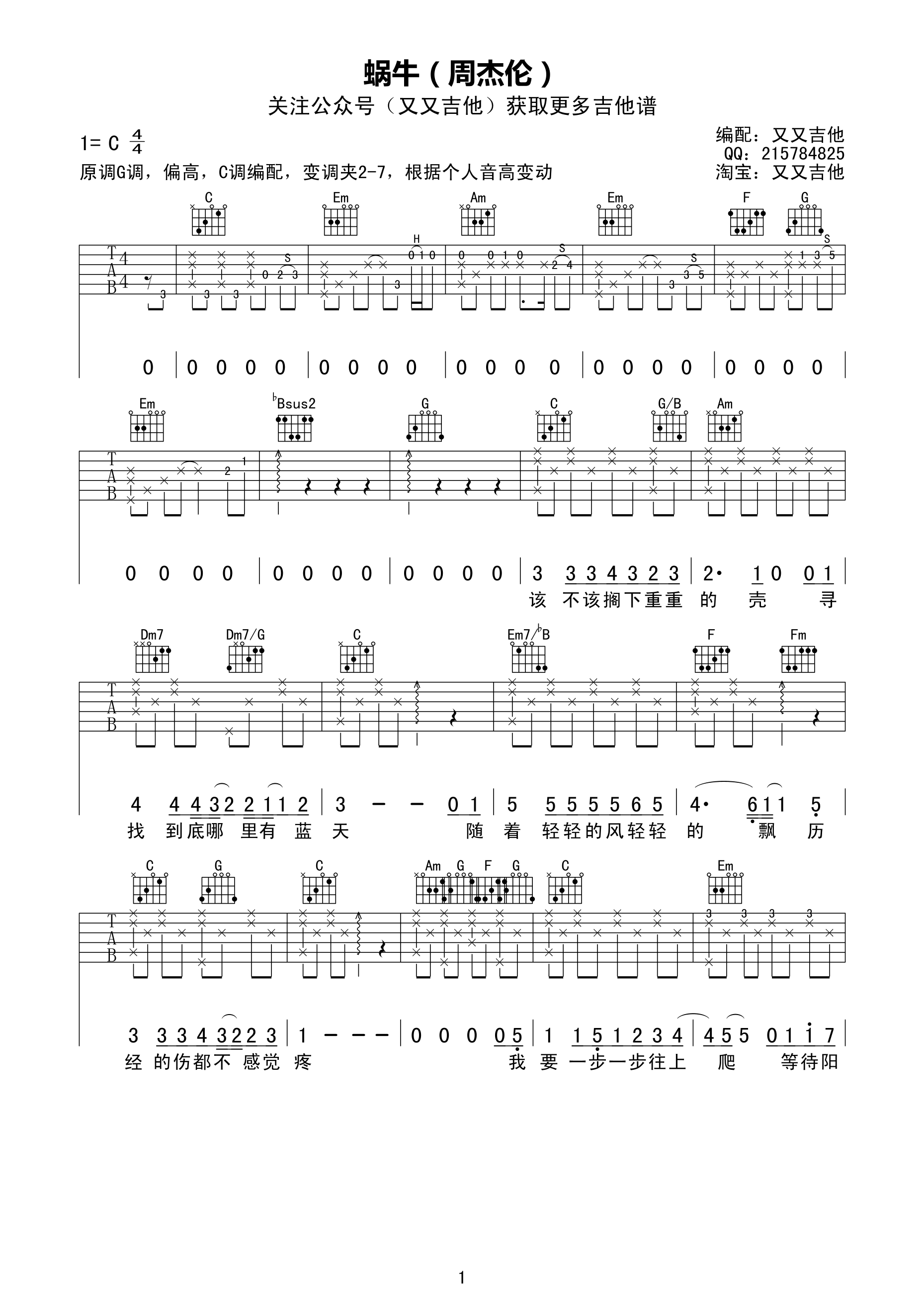 蜗牛吉他谱,原版歌曲,简单C调弹唱教学,六线谱指弹简谱1张图