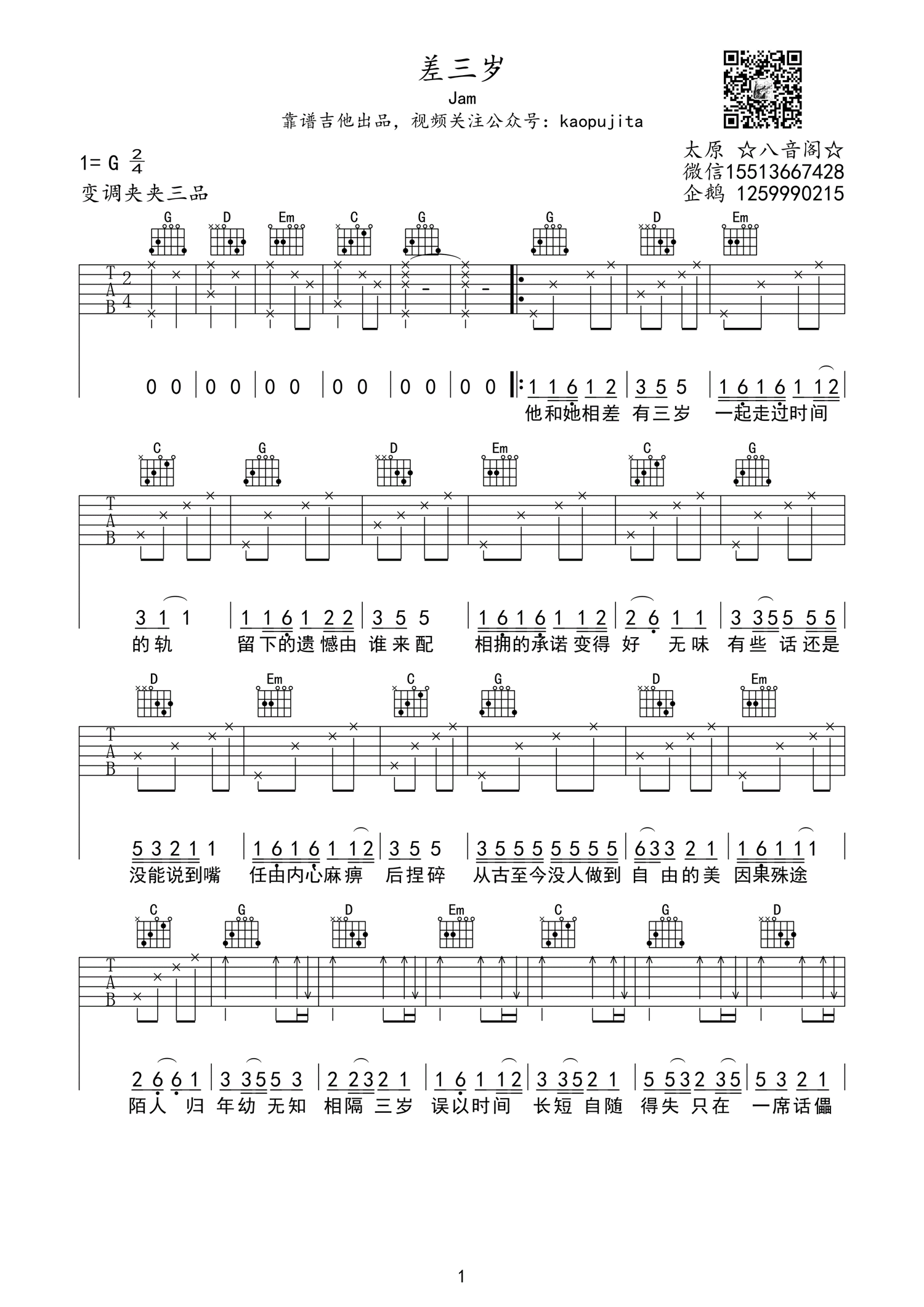 差三岁Jam阿敬G调高清弹唱谱吉他谱,原版歌曲,简单G调弹唱教学,六线谱指弹简谱1张图