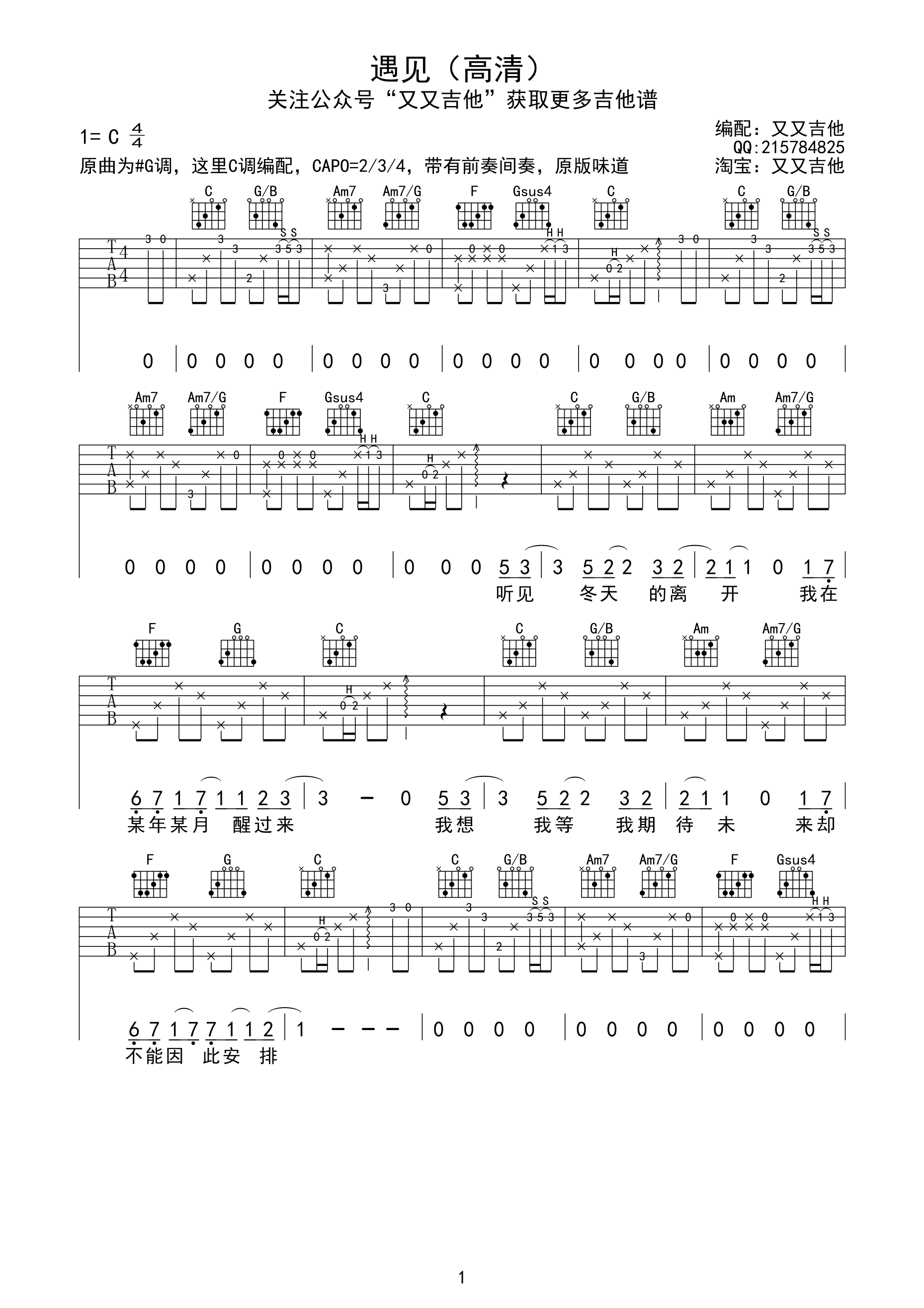 遇见吉他谱,原版歌曲,简单C调弹唱教学,六线谱指弹简谱1张图