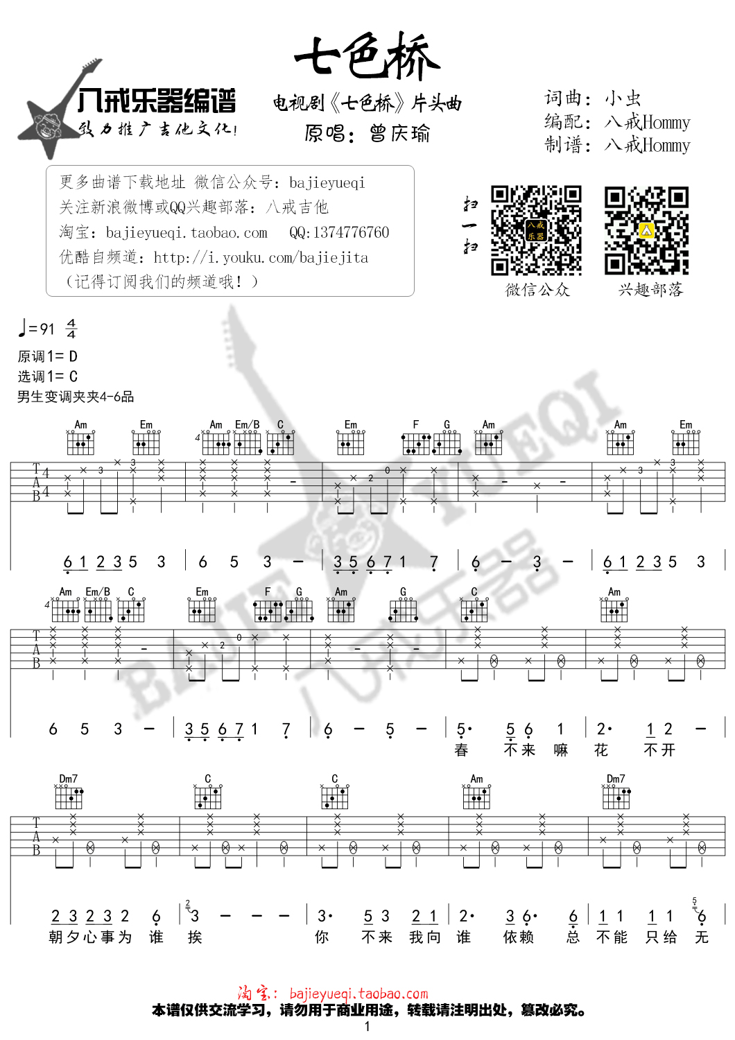 七色桥好妹妹乐队C调弹唱谱吉他谱,原版歌曲,简单C调弹唱教学,六线谱指弹简谱1张图