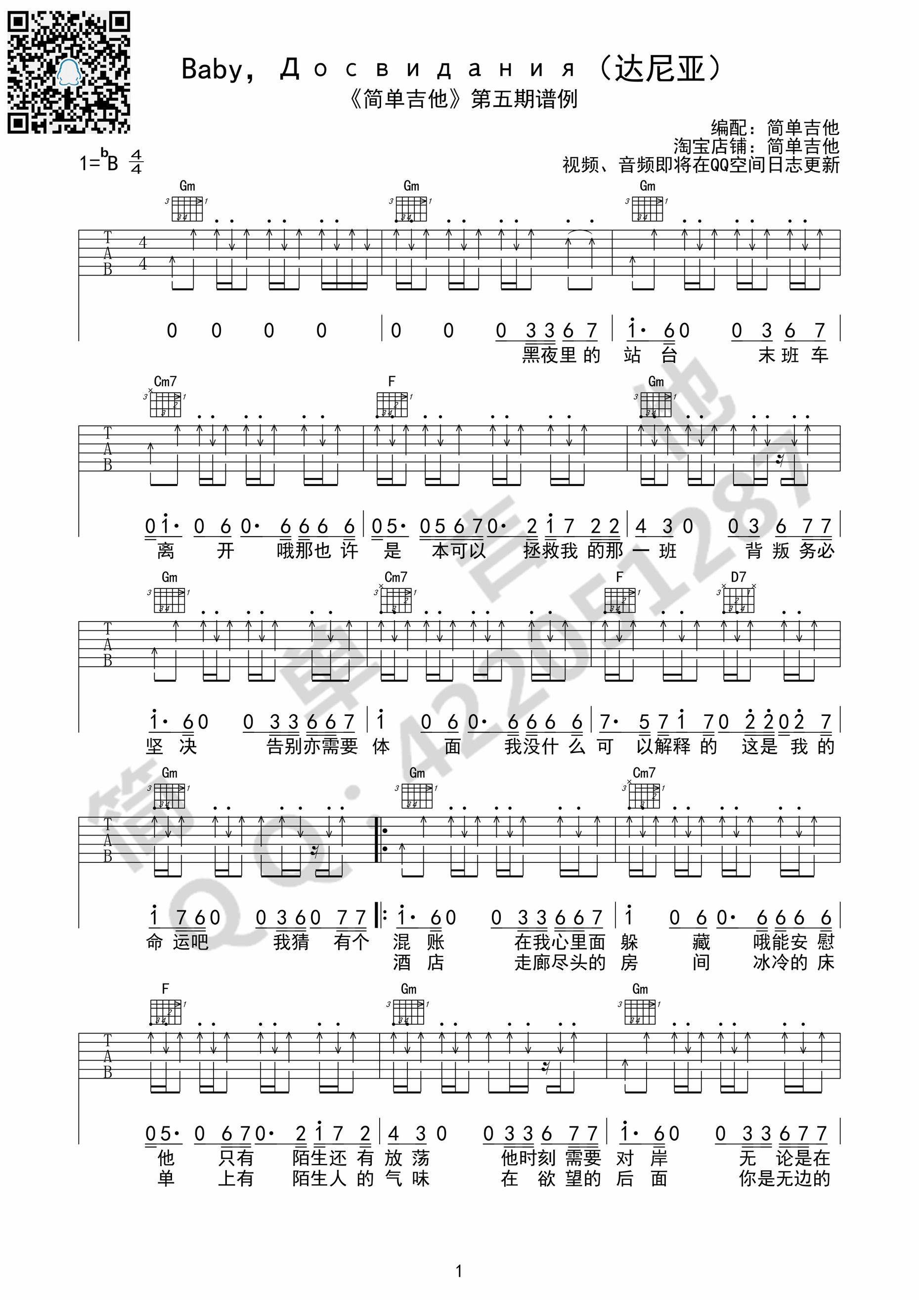 Baby,Досвидания(达尼亚)朴树吉他谱,原版歌曲,简单B调弹唱教学,六线谱指弹简谱1张图