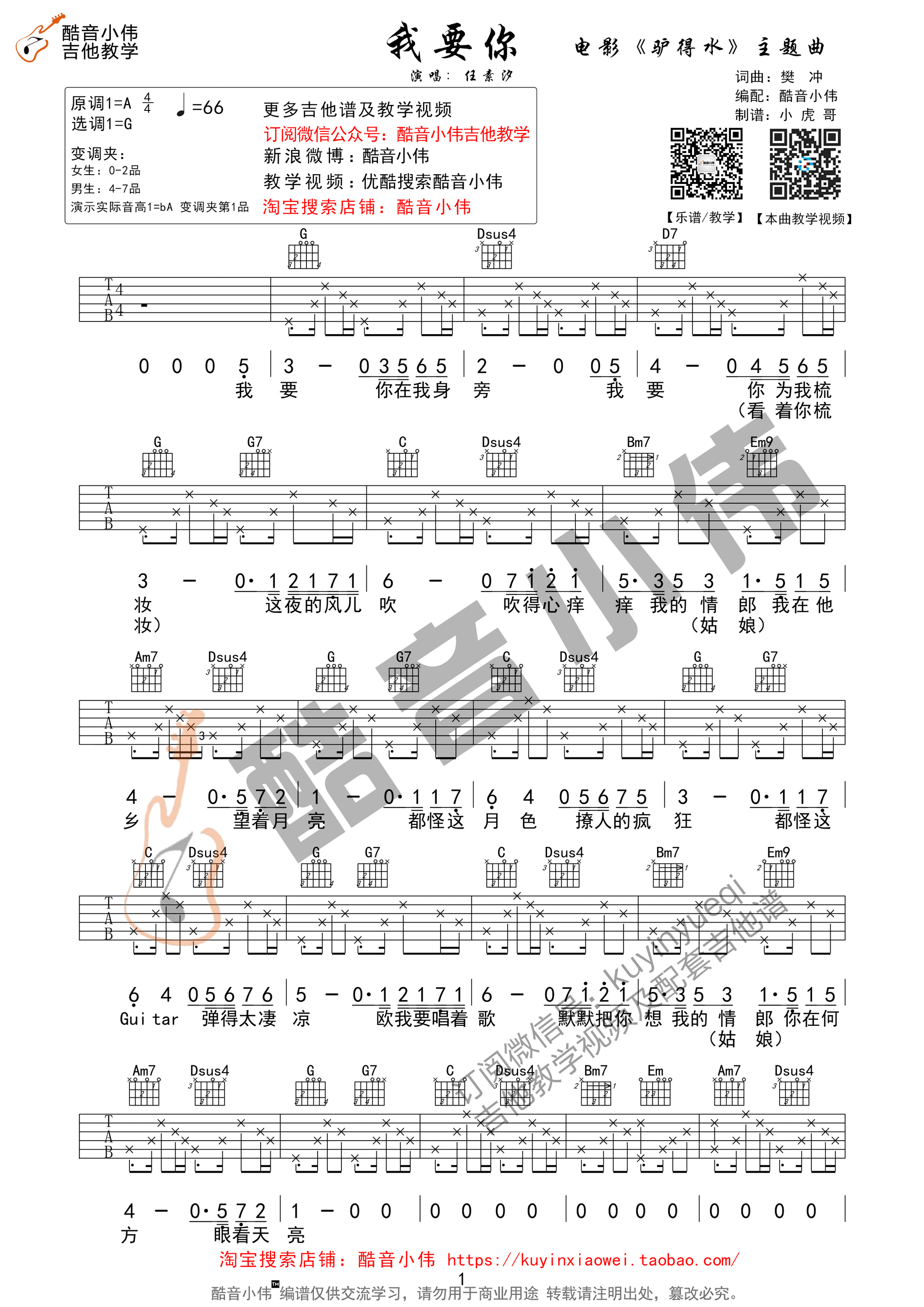 我要你任素汐G调高清弹唱谱（酷音小伟吉他教学）吉他谱,原版歌曲,简单G调弹唱教学,六线谱指弹简谱1张图