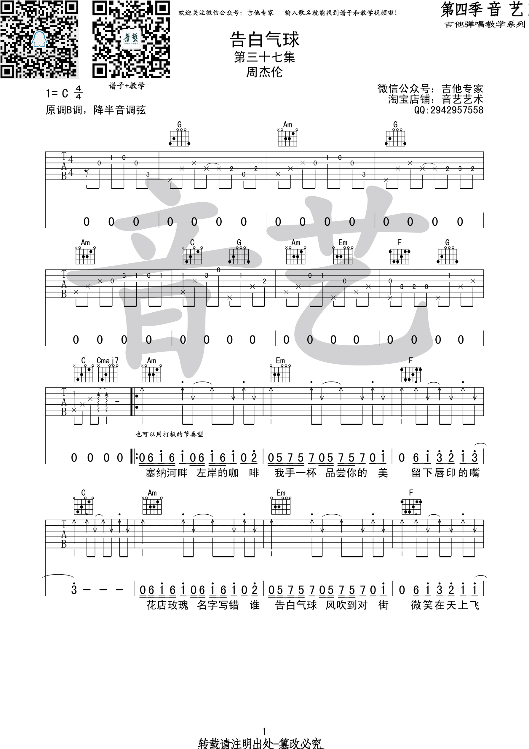 告白气球周杰伦C调高清弹唱谱吉他谱,原版歌曲,简单C调弹唱教学,六线谱指弹简谱1张图