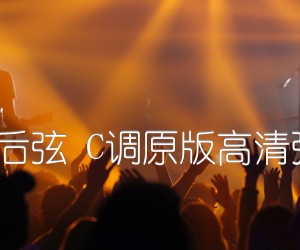 画风后弦C调原版高清弹唱谱吉他谱,原版歌曲,简单C调弹唱教学,六线谱指弹简谱1张图