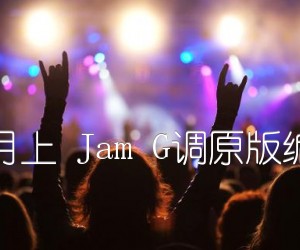 七月上JamG调原版编配吉他谱,原版歌曲,简单G调弹唱教学,六线谱指弹简谱1张图