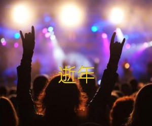 逝年吉他谱,原版歌曲,简单G调弹唱教学,六线谱指弹简谱1张图