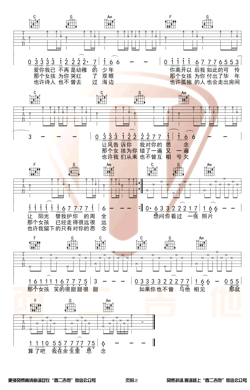 飞儿乐队&A-Lin月牙湾吉他谱,简单扫弦原版指弹曲谱,A-Lin高清六线乐谱