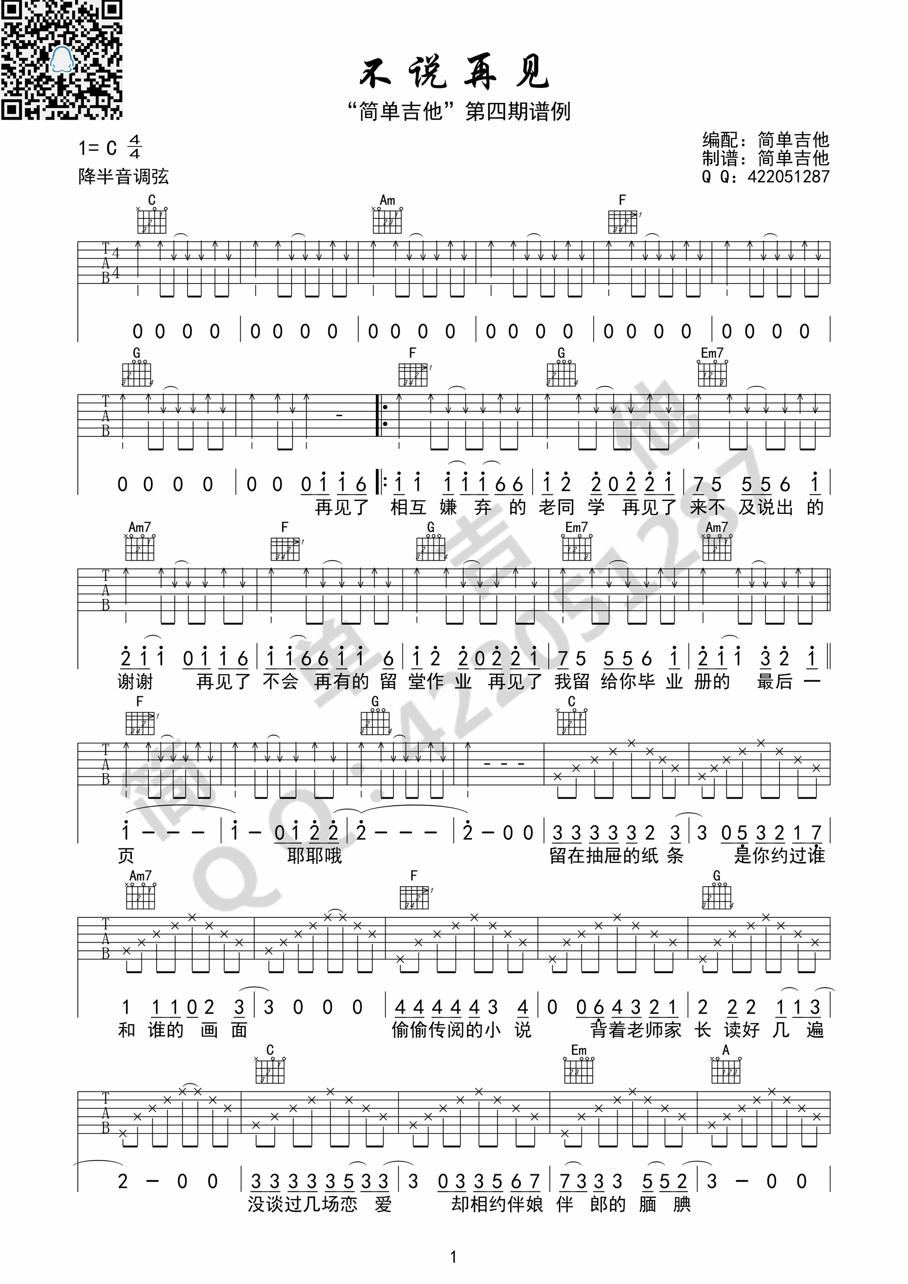 不说再见C调好妹妹乐队谁的青春不迷茫主题曲吉他谱,原版歌曲,简单C调弹唱教学,六线谱指弹简谱1张图