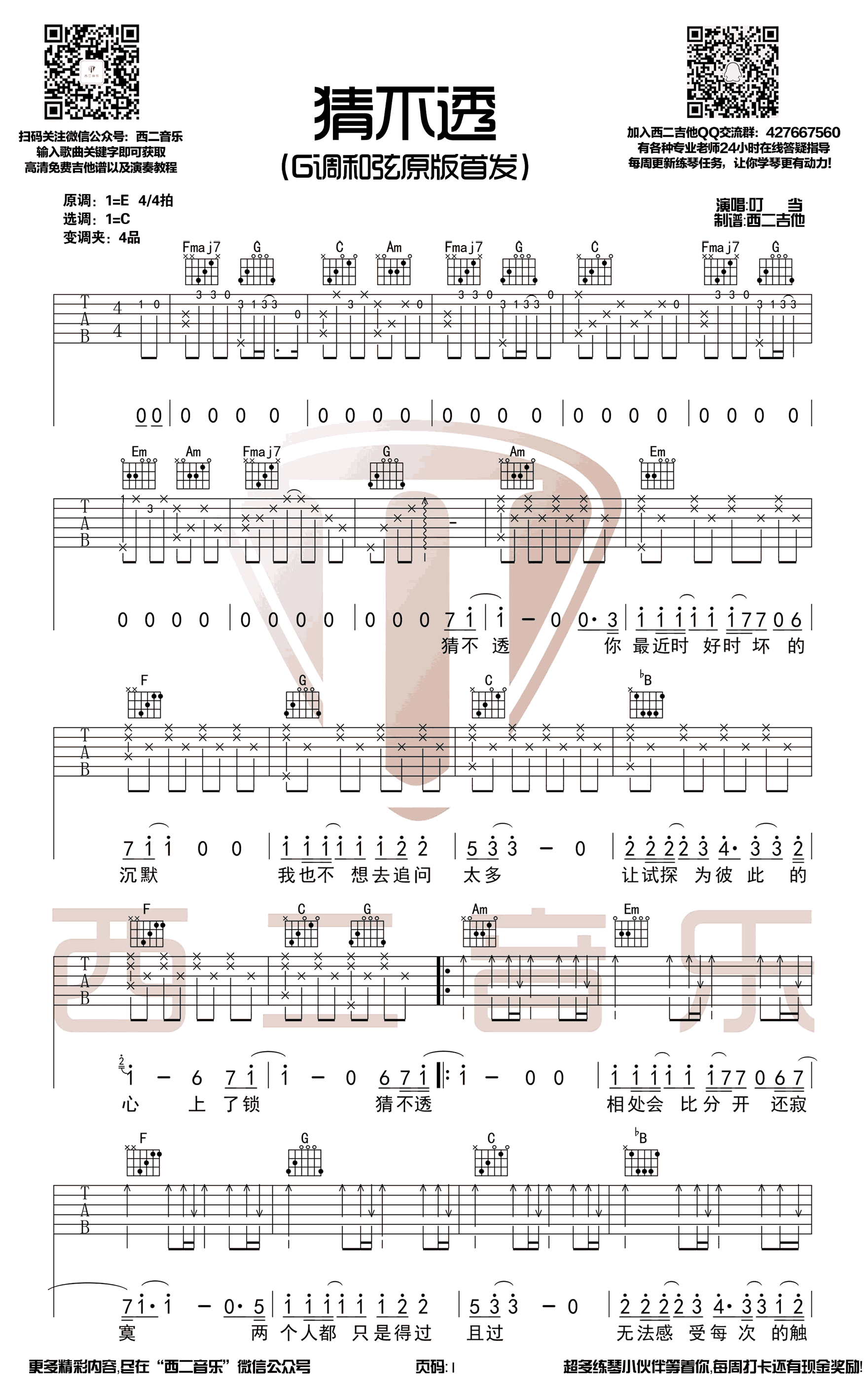 丁当猜不透吉他谱,简单C调原版指弹曲谱,丁当高清六线乐谱