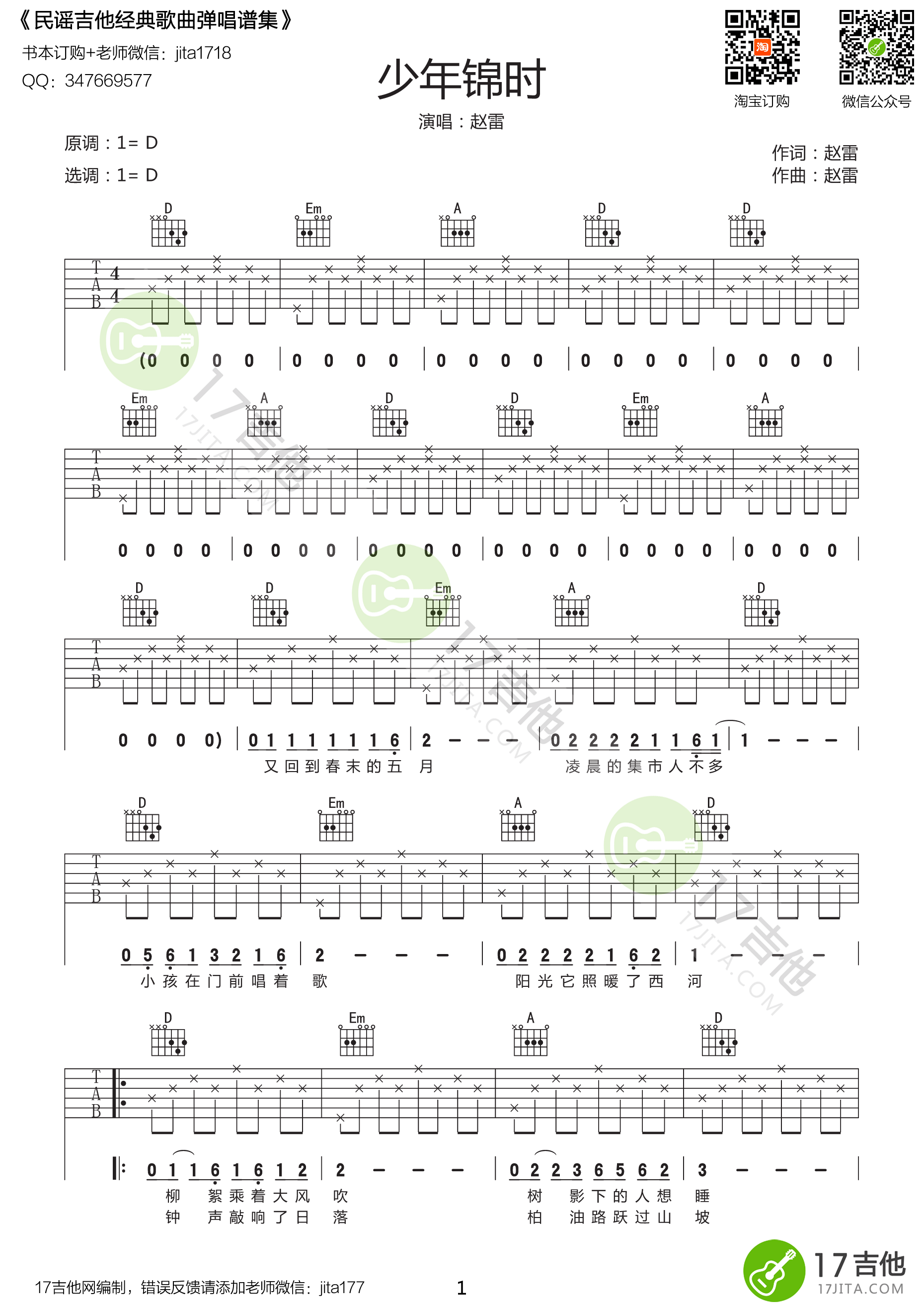 少年锦时赵雷D调原版编配吉他谱,原版歌曲,简单D调弹唱教学,六线谱指弹简谱1张图