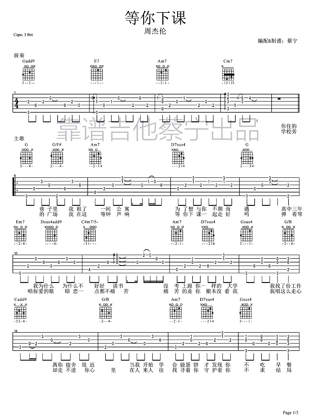周杰伦等你下课吉他谱,简单99原版指弹曲谱,周杰伦高清六线乐谱