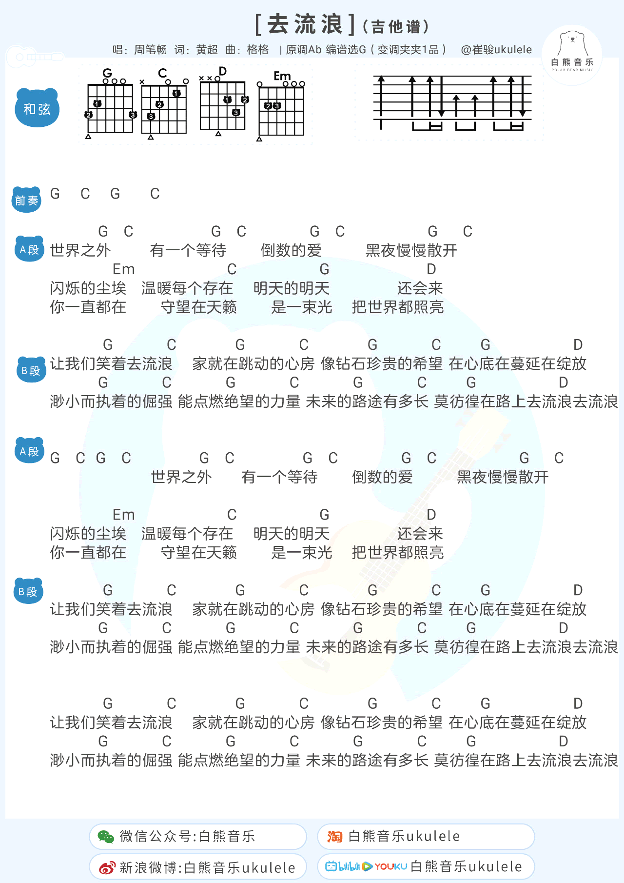 周笔畅去流浪吉他谱,简单C调原版指弹曲谱,周笔畅高清六线乐谱