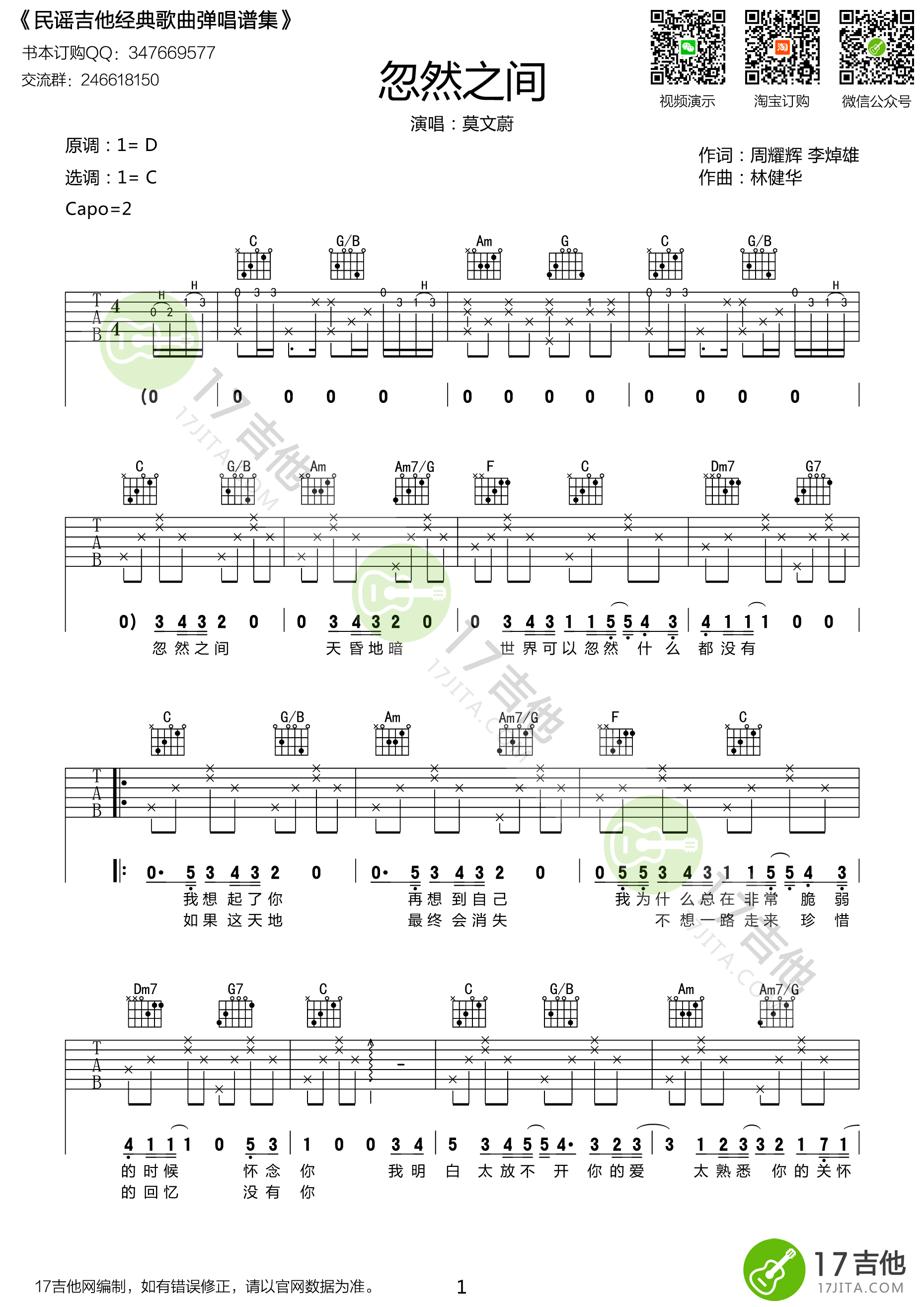 忽然之间吉他谱,原版歌曲,简单C调弹唱教学,六线谱指弹简谱1张图