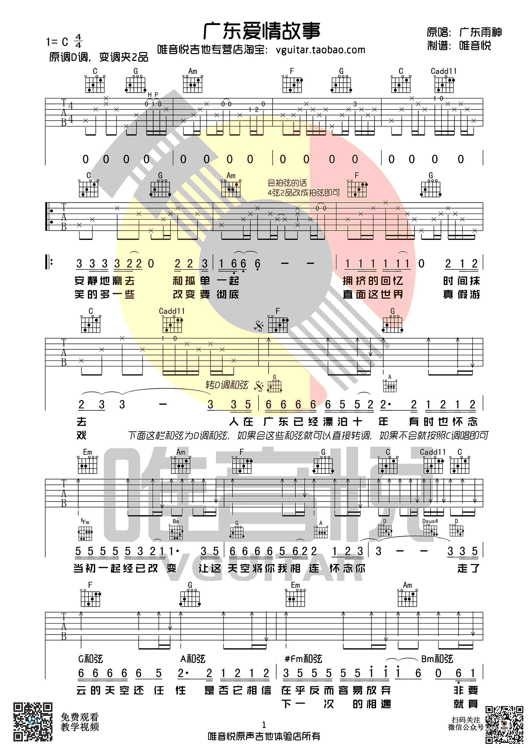 广东雨神广东爱情故事吉他谱,简单二张原版指弹曲谱,广东雨神高清六线乐谱