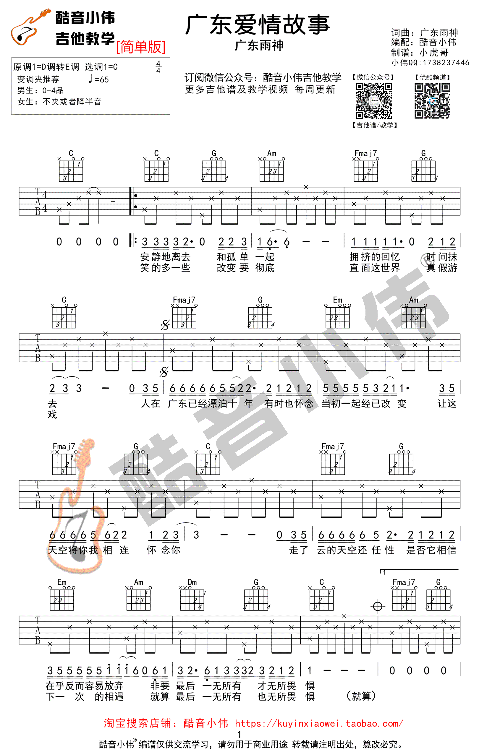 广东雨神广东爱情故事吉他谱,简单简单原版指弹曲谱,广东雨神高清六线乐谱