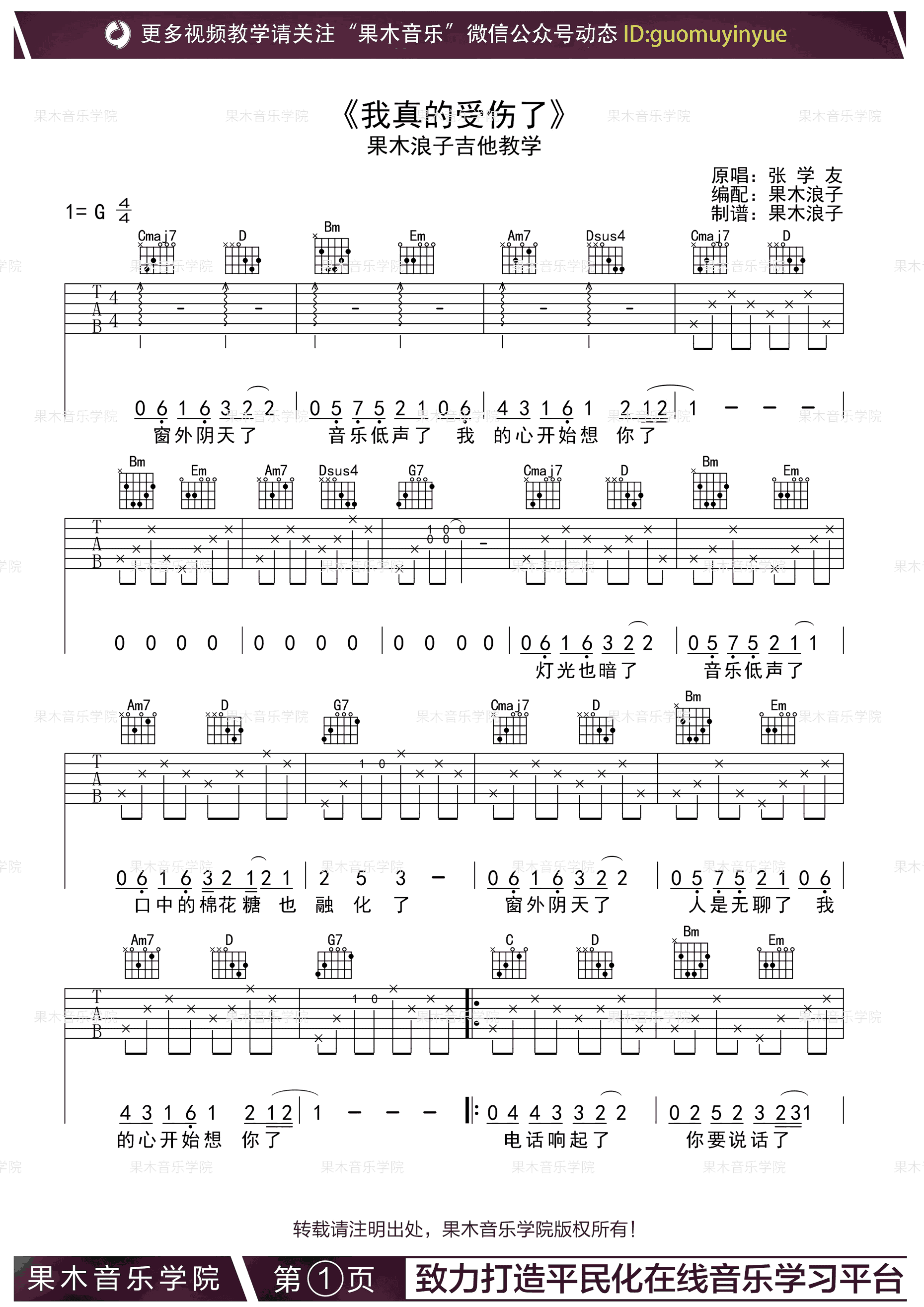 张学友我真的受伤了吉他谱,简单选用原版指弹曲谱,张学友高清六线乐谱