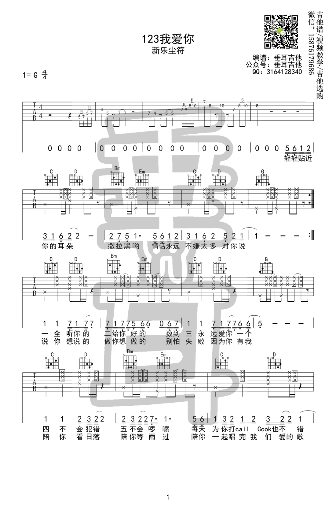 新乐尘符123我爱你吉他谱,简单歌曲原版指弹曲谱,新乐尘符高清六线乐谱