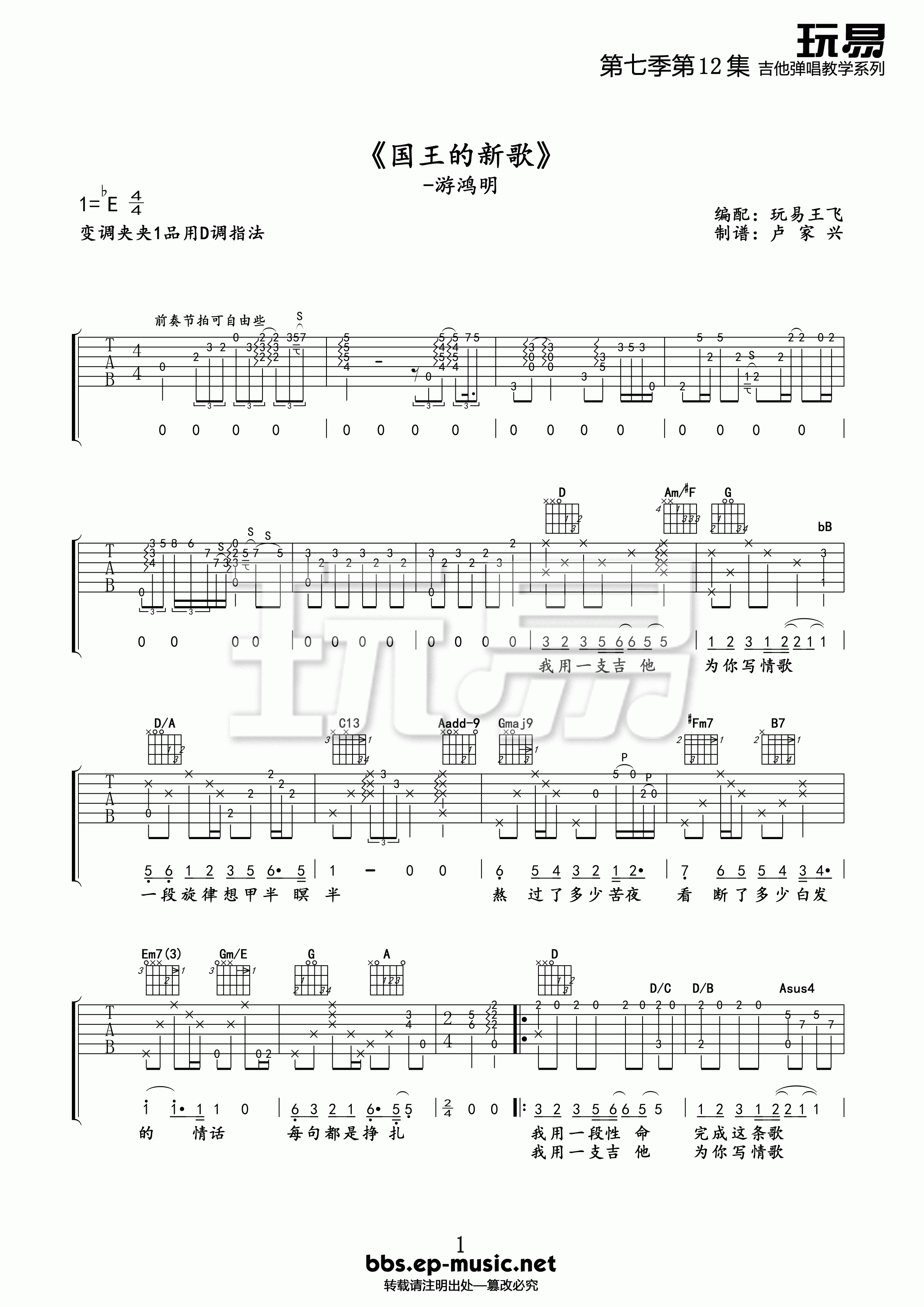 游鸿明国王的新歌玩易吉他版吉他谱,原版歌曲,简单E调弹唱教学,六线谱指弹简谱1张图