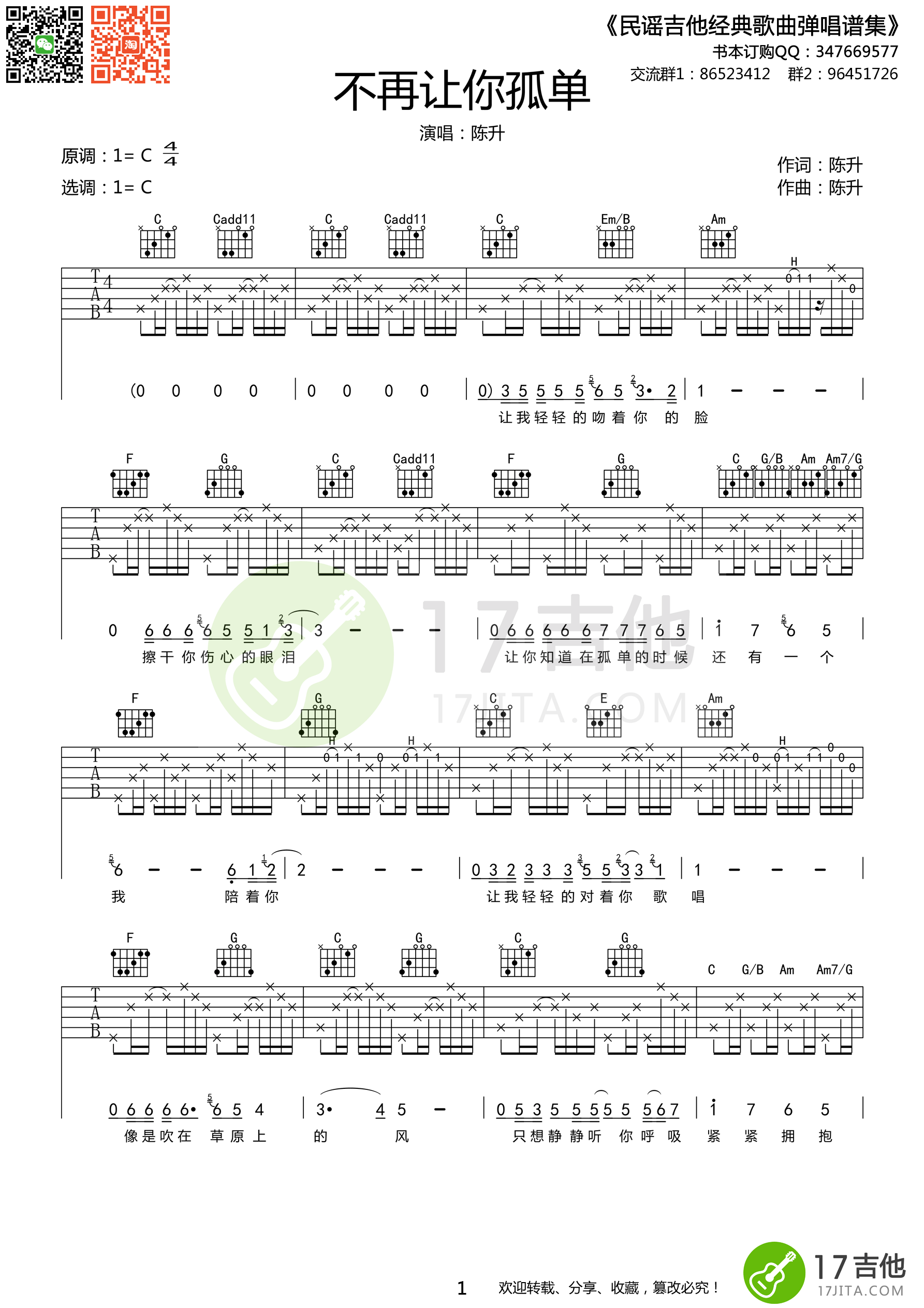 陈升不再让你孤单C调高清版吉他谱,原版歌曲,简单C调弹唱教学,六线谱指弹简谱1张图