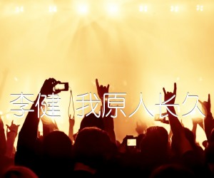 李健我原人长久吉他谱,原版歌曲,简单E调弹唱教学,六线谱指弹简谱1张图