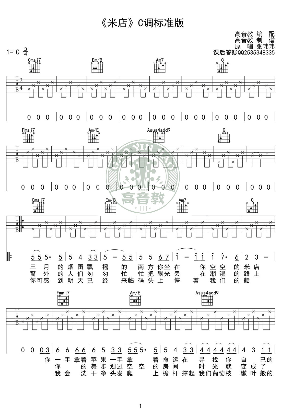 张玮玮/李志/老狼米店吉他谱,简单选用原版指弹曲谱,老狼高清六线乐谱