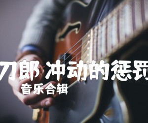 刀郎冲动的惩罚吉他谱,原版歌曲,简单F调弹唱教学,六线谱指弹简谱1张图