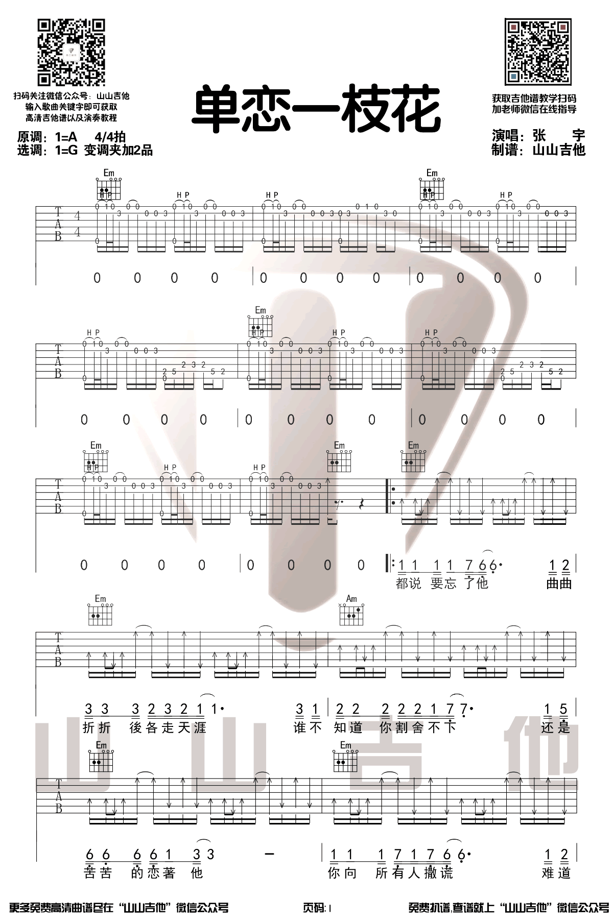 单恋一枝花吉他谱,原版歌曲,简单A调弹唱教学,六线谱指弹简谱3张图