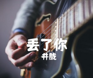 丢了你吉他谱,原版歌曲,简单F调弹唱教学,六线谱指弹简谱3张图