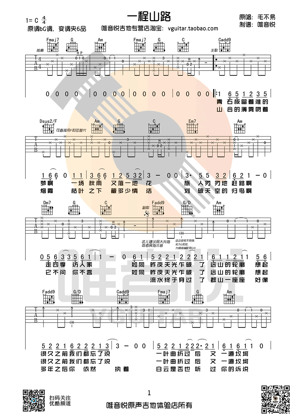 毛不易一程山路吉他谱,简单两张原版指弹曲谱,毛不易高清六线乐谱