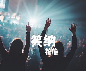 笑纳吉他谱,原版歌曲,简单B调弹唱教学,六线谱指弹简谱2张图