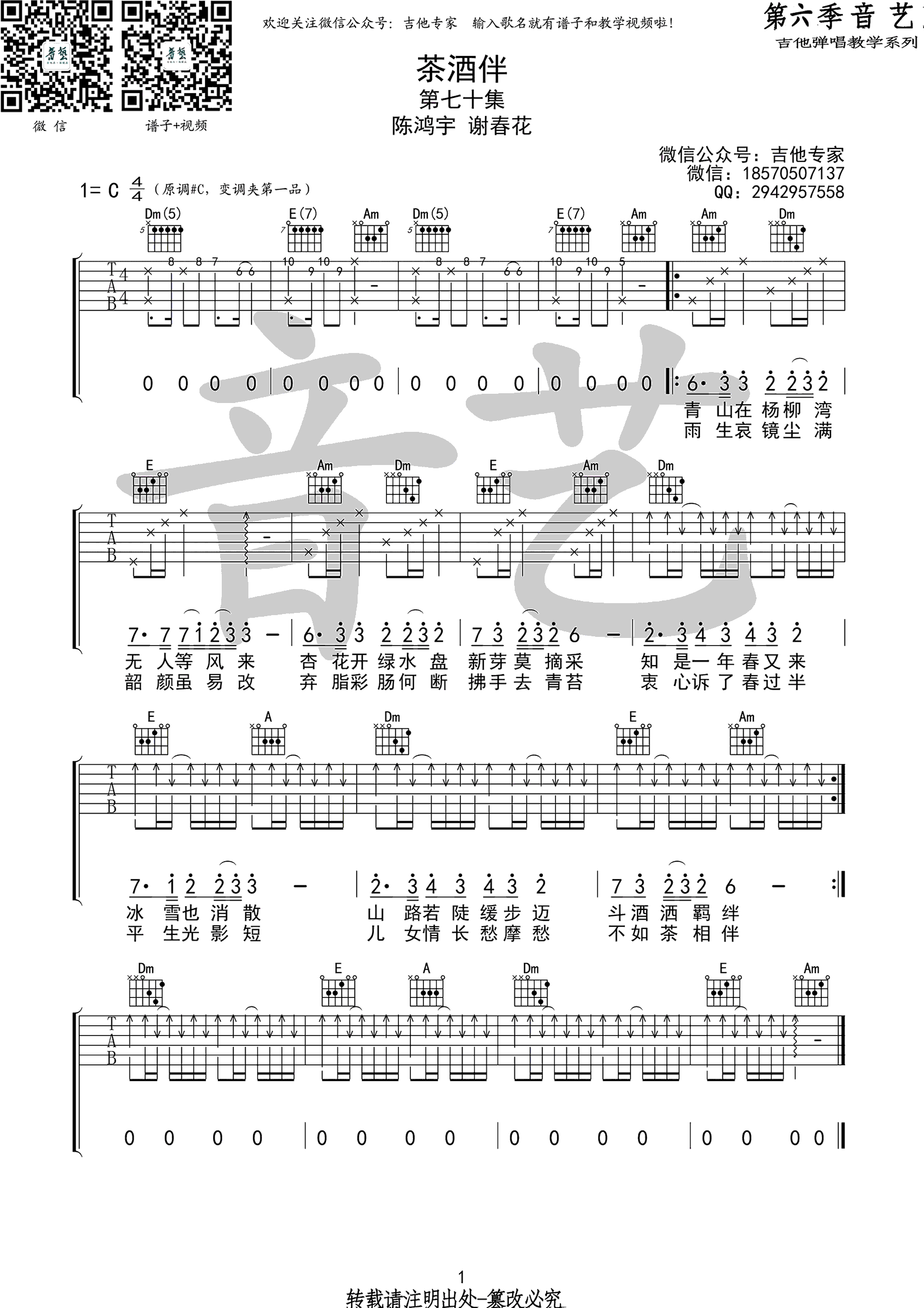 陈鸿宇茶酒伴吉他谱,简单C调原版指弹曲谱,陈鸿宇高清六线乐谱