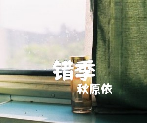 错季吉他谱,原版歌曲,简单F调弹唱教学,六线谱指弹简谱4张图