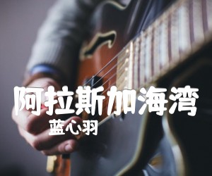 阿拉斯加海湾吉他谱,原版歌曲,简单B调弹唱教学,六线谱指弹简谱2张图