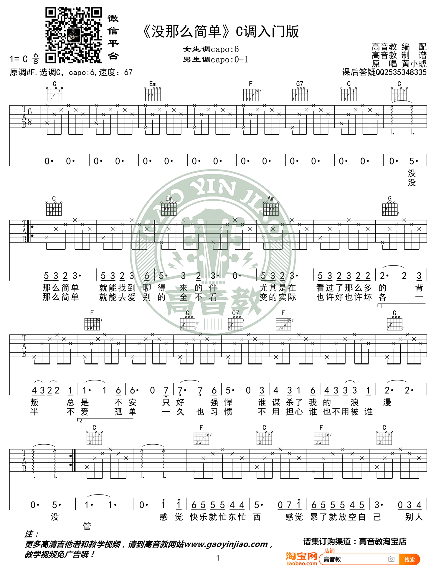 黄小琥没那么简单吉他谱,简单高清原版指弹曲谱,黄小琥高清六线乐谱