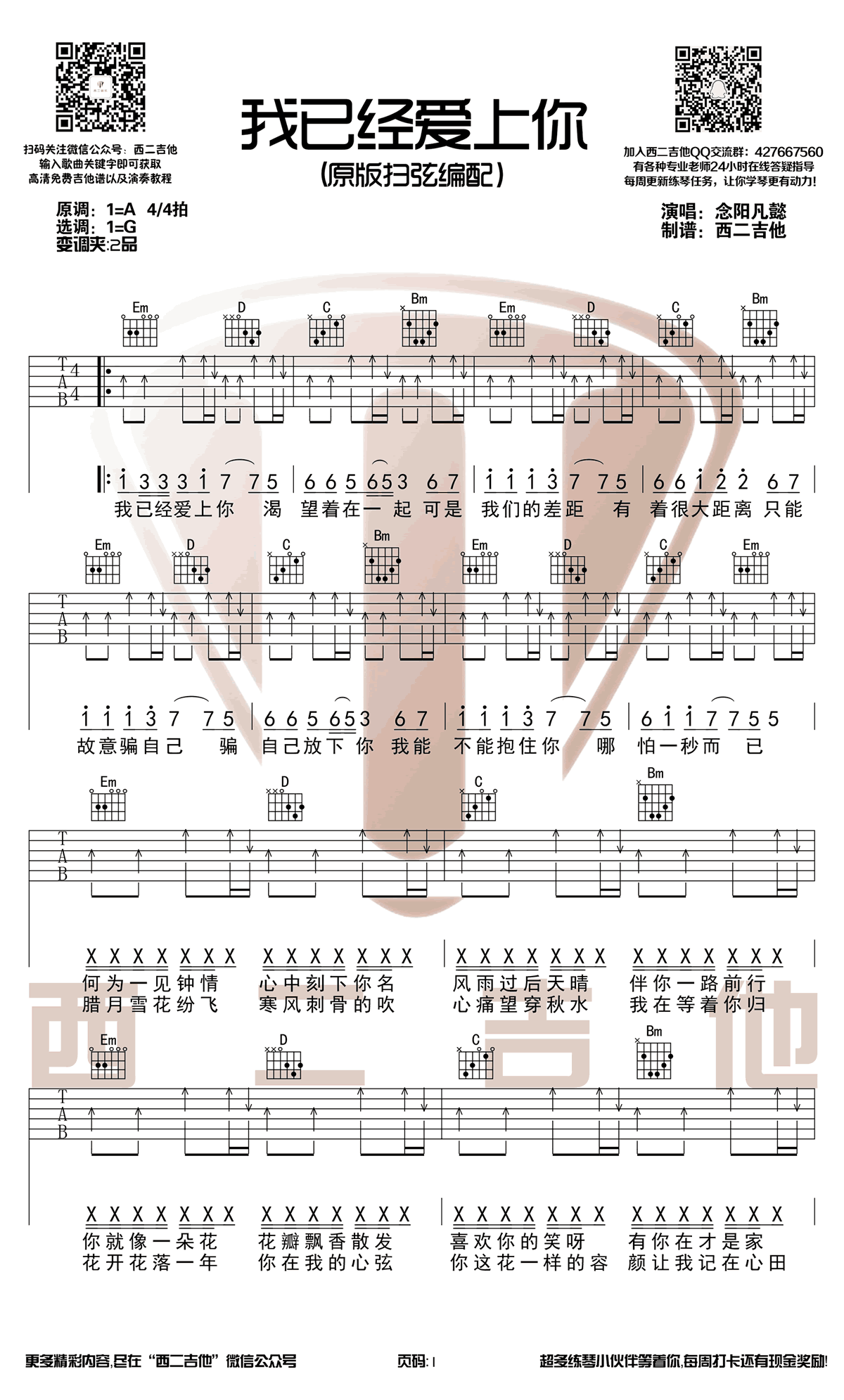 抖音二郎我已经爱上你吉他谱,简单歌曲原版指弹曲谱,抖音二郎高清六线乐谱