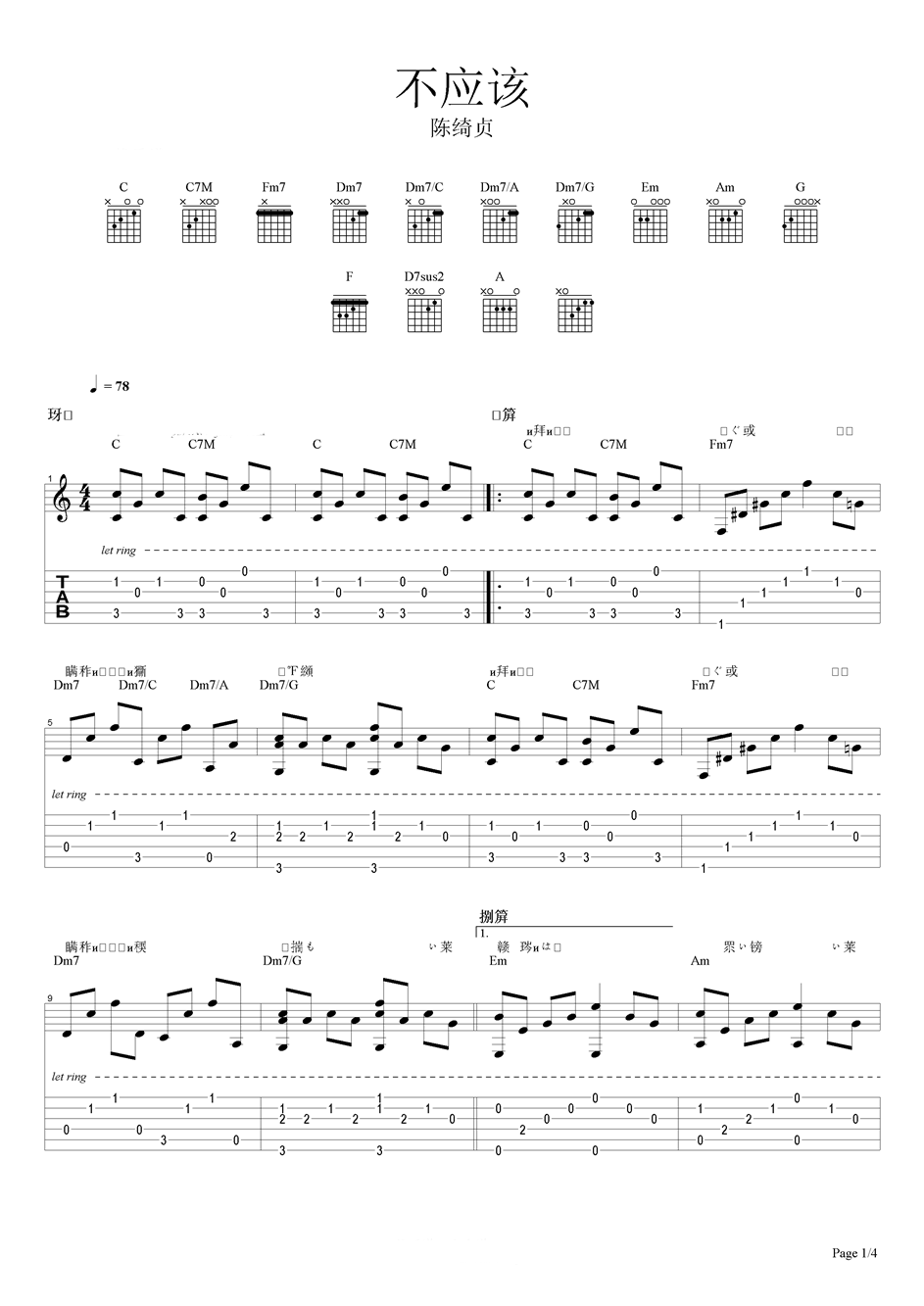 不应该吉他谱,简单C调原版指弹曲谱,陈绮贞高清流行弹唱六线乐谱