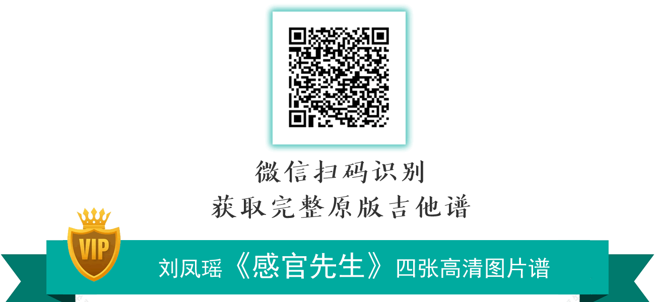 感官先生吉他谱,原版歌曲,简单F调弹唱教学,六线谱指弹简谱2张图