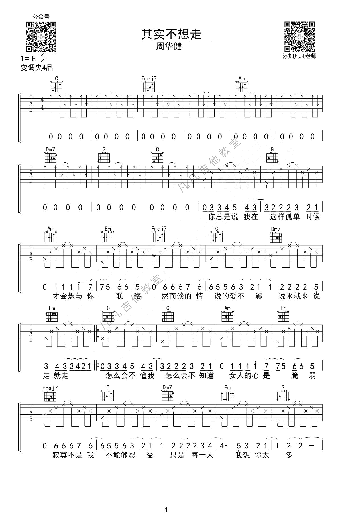 其实不想走吉他谱,原版歌曲,简单E调弹唱教学,六线谱指弹简谱2张图