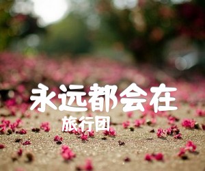 永远都会在吉他谱,原版歌曲,简单G调弹唱教学,六线谱指弹简谱3张图